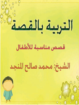 cover image of التربية بالقصة